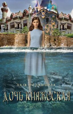 Дочь княжеская