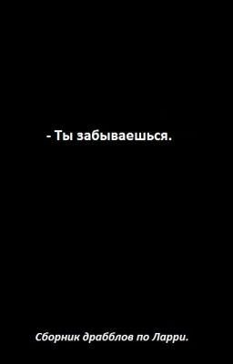 - Ты забываешься. 