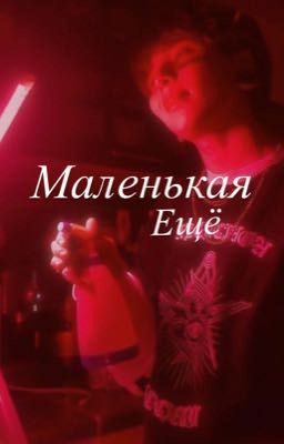 Маленькая ещё