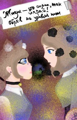 Жизнь- это сцена, так играй! Обрыв на уровень ниже