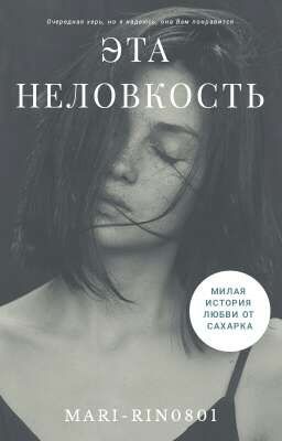 Эта неловкость