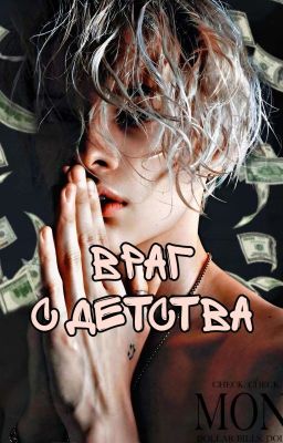 Враг с детства 