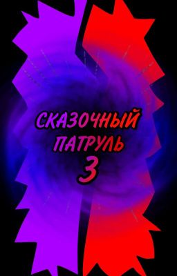 Сказочный патруль и Т/и (male)