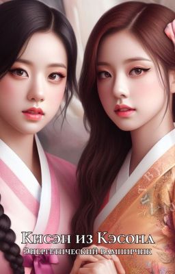 Кисэн из Кэсона