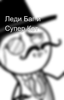 Леди Баг и Супер Кот