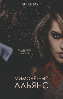 Мимолётный альянс