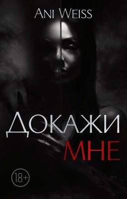 Докажи мне | 18+