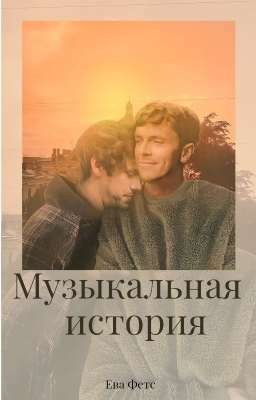 Музыкальная история