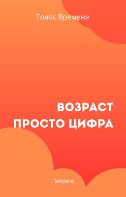 Возраст просто цифра