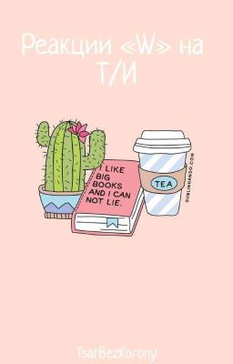 Реакции «W» на Т/И 