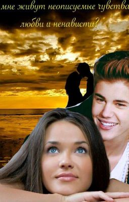 Во мне живут неописуемые чувства любви или ненависти?