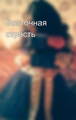 Восточная страсть