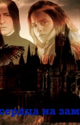 Два сердца на замке. Продолжение.