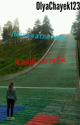 Лёгкая атлетика, я люблю тебя. 
