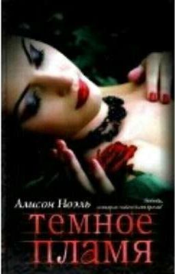 Тёмное пламя . Алисон Ноэль