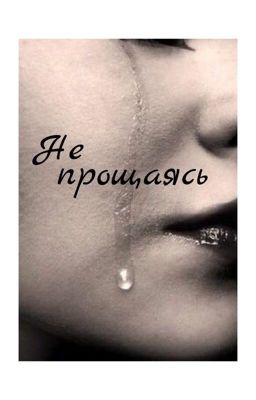 Не прощаясь.