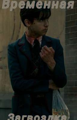 Временна́я загвоздка🌿