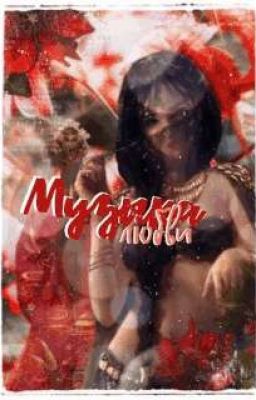 Музыка любви