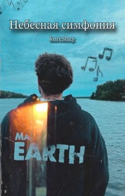 Небесная симфония / koreshzy