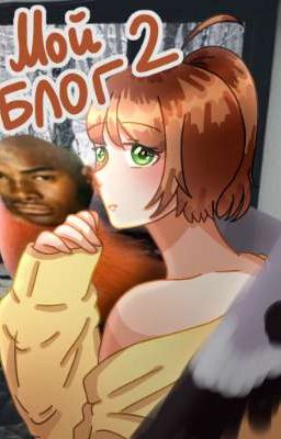 МОЙ САСНЕЙШИЙ БЛОГ ТУУУ