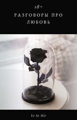 Разговоры про любовь.
