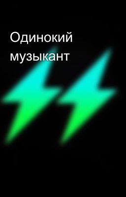 Одинокий музыкант