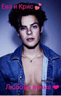 Ева и Крис💕 Любовь вечна❤