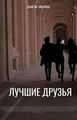 Лучшие друзья