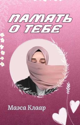 Память о тебе