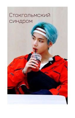 Стокгольмский синдром
