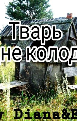 Тварь на дне колодца. 