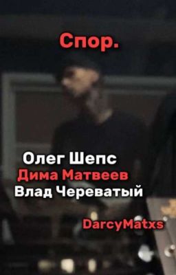Спор.🔞/Дима Матвеев, Олег Шепс, Влад Череватый\