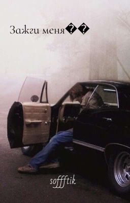 Зажги меня 💫