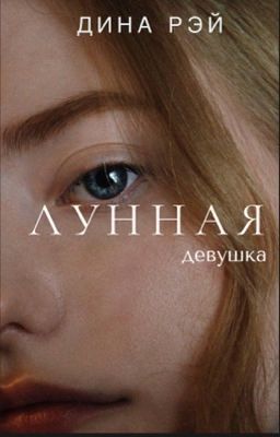 Лунная девушка 