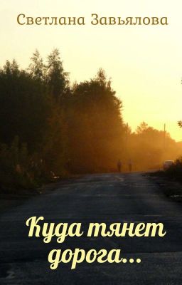 Куда тянет дорога...