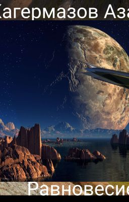 Равновесие.