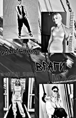 Влюблённые враги M&G