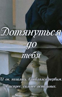 Дотянуться до тебя.