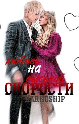 Любовь  на высокой скорости 