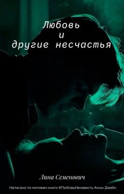 Любовь и другие несчастья