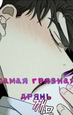 самая грязная дрянь..