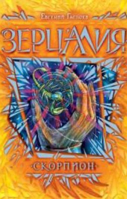 Зерцалия. Скорпион