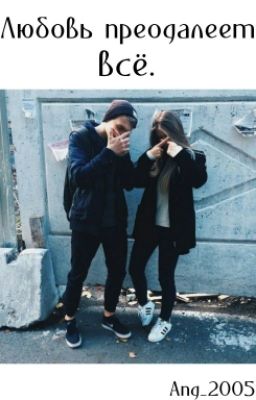 Любовь преодалеет всё.
