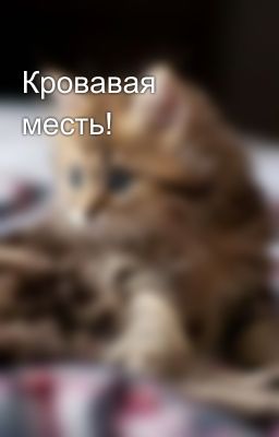 Кровавая месть!