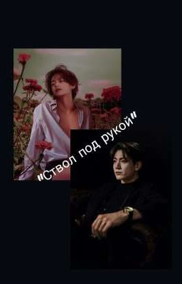 Фф/Вигуки/ "Ствол под рукой"