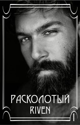 Расколотый