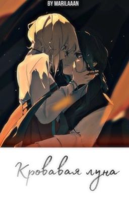 Кровавая луна.