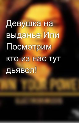 Девушка на выданье Или Посмотрим кто из нас тут дьявол!