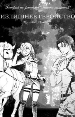 Излишнее геройство [Атака Титанов]