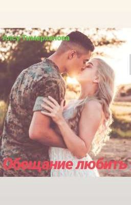 Обещание любить